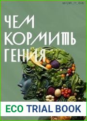Чем кормить гениев