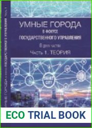 Умные города в фокусе государственного управления. Часть 1. Теория