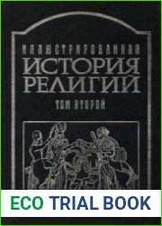 Иллюстрированная история религий. Том 2