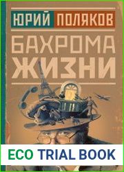 Бахрома жизни. Афоризмы, мысли, извлечения для раздумий и для развлечения