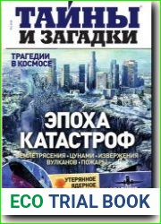 Тайны и загадки