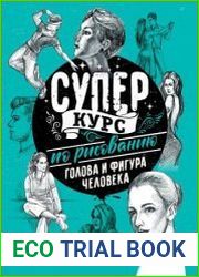 Суперкурс по рисованию. Голова и фигура человека