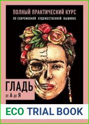 Гладь от А до Я. Полный практический курс по современной художественной вышивке