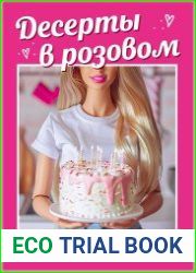 Десерты в розовом. Торты, конфеты и пирожные для некукольных чаепитий