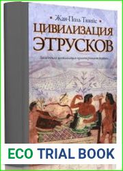 Цивилизация этрусков