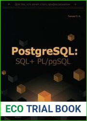 PostgreSQL SQL + PL/pgSQL для тех, кто хочет стать профессионалом