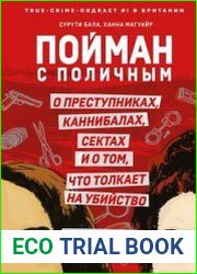 Пойман с поличным. О преступниках, каннибалах, сектах и о том, что толкает на убийство