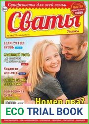 Сваты