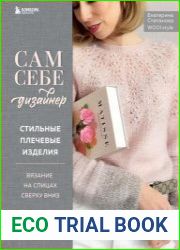 Сам себе дизайнер. Стильные плечевые изделия. Вязание на спицах сверху вниз