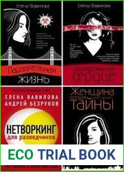 Серия "Женщина-разведчик. Моя жизнь под прикрытием" в 4 книгах