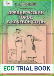 Древнерусский город в кочевой степи. Историко-стратиграфическое исследование