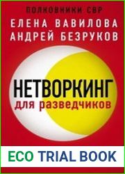Нетворкинг для разведчиков. Как извлечь пользу из любого знакомства
