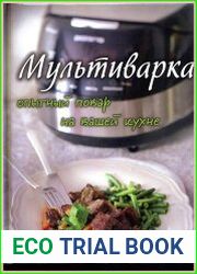 Мультиварка. Опытный повар на вашей кухне