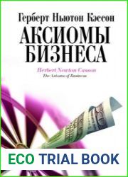 Аксиомы бизнеса