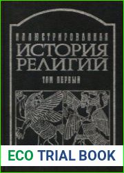 Иллюстрированная история религий. Том 1