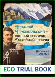 Николай Пржевальский - военный разведчик в Большой азиатской игре
