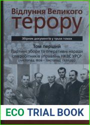 Відлуння Великого терору. Збірник документів у трьох томах. ? Т. 1 Партійні збори та оперативні наради співробітників управлінь НКВС УРСР (листопад 1938 ? листопад 1939 pp.)