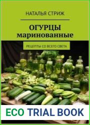 Огурцы маринованные. Рецепты со всего света