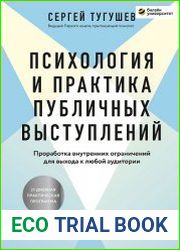 Психология и практика публичных выступлений. Проработка внутренних ограничений для выхода к любой аудитории