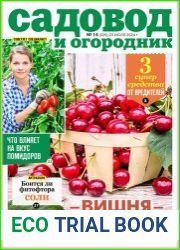 Садовод и огородник