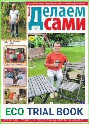 Делаем сами