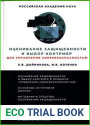Оценивание защищенности и выбор контрмер для управления кибербезопасностью