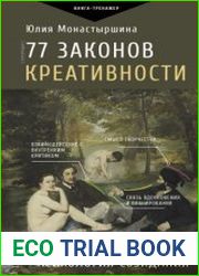 77 законов креативности