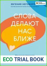 Слова делают нас ближе. Ненасильственное общение в семье, на работе и с друзьями