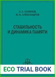 Стабильность и динамика памяти