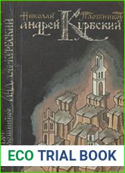 Андрей Курбский