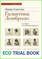 Галактика Ломброзо или Теория человека преступного