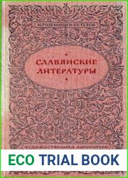 Славянские литературы