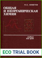 Общая и неорганическая химия