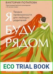 Я буду рядом. Теория привязанности для любящих родителей