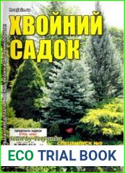 Хвойний садок. СВ газети «Хазяїн»