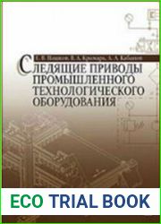 Следящие приводы промышленного технологического оборудования