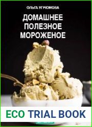 Сборник рецептов — Полезное домашнее мороженое