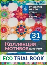 Коллекция мотивов крючком. Бабушкины квадраты по-новому