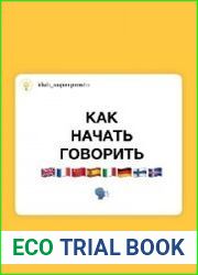 Супер книжка Как начать говорить