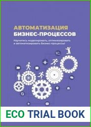 Автоматизация бизнес-процессов