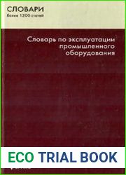 Словарь по эксплуатации промышленного оборудования