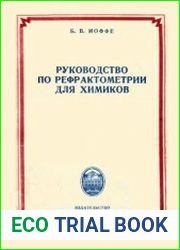Руководство по рефрактометрии для химиков