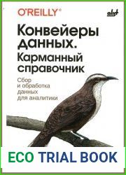 Конвейеры данных. Карманный справочник