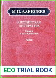 Английская литература. Очерки и исследования