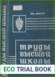 Труды высшей школы КГБ