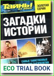 Тайны XX века