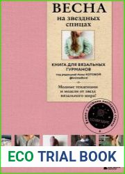 Весна на звездных спицах. Книга для вязальных гурманов