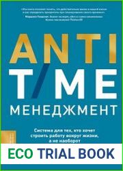 ANTI-TIME-менеджмент. Система для тех, кто хочет строить работу вокруг жизни, а не наоборот
