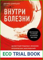 Внутри болезни. Целостный подход к лечению хронических заболеваний от психосоматики до доказательной медицины