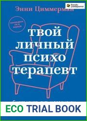 Твой личный психотерапевт. С чего начать путь к переменам, когда все идет не так